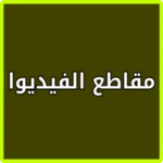 مواقع الفيديو على الانترنت android application logo